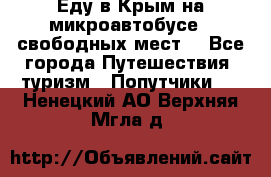 Еду в Крым на микроавтобусе.5 свободных мест. - Все города Путешествия, туризм » Попутчики   . Ненецкий АО,Верхняя Мгла д.